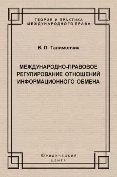 Валентина Талимончик - Международно-правовое регулирование отношений информационного обмена