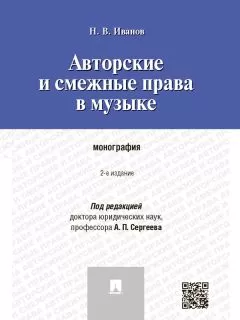 Никита Иванов - Авторские и смежные права в музыке. 2-е издание. Монография