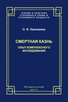 Оксана Лепешкина - Смертная казнь. Опыт комплексного исследования