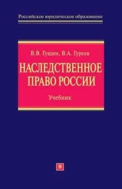 Владимир Гуреев - Наследственное право России: учебник