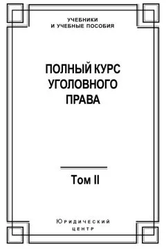 Коллектив авторов - Полный курс уголовного права. Том II. Преступления против личности