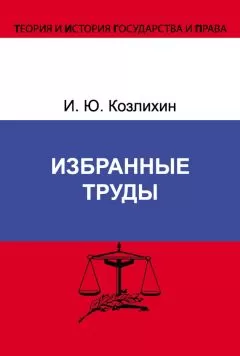 Игорь Козлихин - Избранные труды