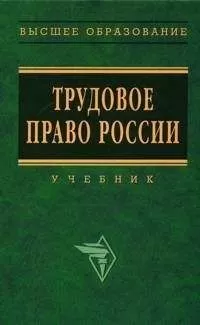 Юрий Орловский - Трудовое право России: Учебник