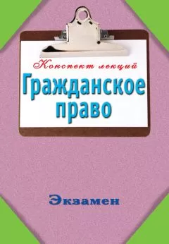Андрей Петренко - Конспект лекций. Гражданское право