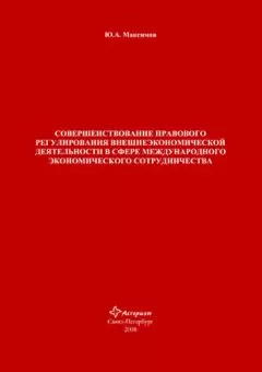Юрий Максимов - Совершенствование правового регулирования внешнеэкономической деятельности в сфере международного экономического сотрудничества