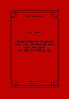 Евгений Тонков - Государственно-правовая политика противодействия наркотизации российского общества