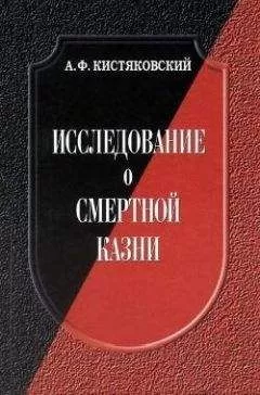 Александр Кистяковский - Исследование о смертной казни