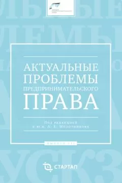 Сборник статей - Актуальные проблемы предпринимательского права. Выпуск III