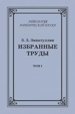 Зинур Зинатуллин - Избранные труды. Том I