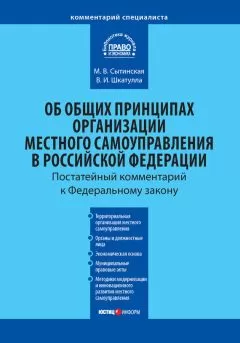 Владимир Шкатулла - Комментарий к Федеральному закону от 6 октября 2003 г. №131-ФЗ «Об общих принципах организации местного самоуправления в Российской Федерации»