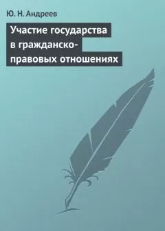 Юрий Андреев - Участие государства в гражданско-правовых отношениях