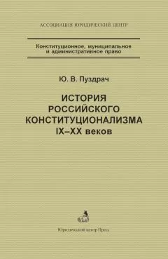 Юрий Пуздрач - История российского конституционализма IX–XX веков