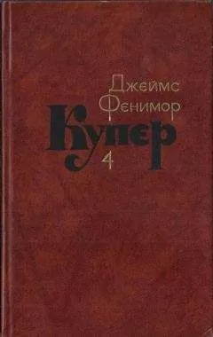 Джеймс Купер - Том 4. Прерия