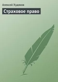 Алексей Худяков - Страховое право