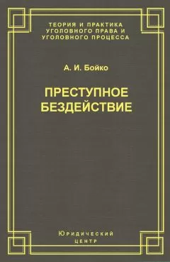 Александр Бойко - Преступное бездействие