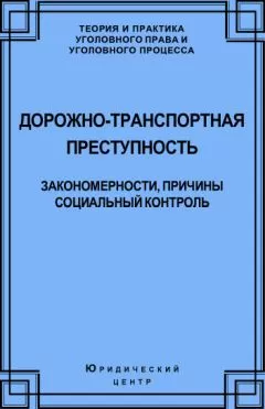 Алексей Кравцов - Дорожно-транспортная преступность. Закономерности, причины, социальный контроль