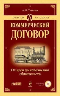Андрей Толкачев - Коммерческий договор. От идеи до исполнения обязательств