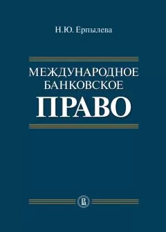 Наталия Ерпылева - Международное банковское право