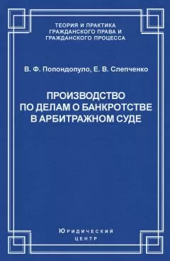 Владимир Попондопуло - Производство по делам о банкротстве в арбитражном суде
