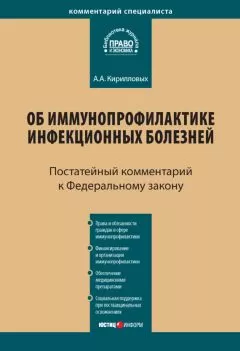 Андрей Кирилловых - Комментарий к Федеральному закону от 17 сентября 1998 г. № 157-ФЗ «Об иммунопрофилактике инфекционных болезней» (постатейный)