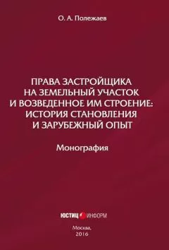 О. Полежаев - Права застройщика на земельный участок и возведенное им строение. История становления и зарубежный опыт