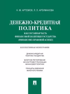 Лана Арзуманова - Денежно-кредитная политика как составная часть финансовой политики государства (финансово-правовой аспект). Монография