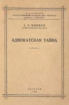 Альтер Цыпкин - Адвокатская тайна