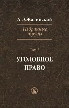 Альфред Жалинский - Избранные труды. Том 2. Уголовное право