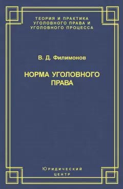 Вадим Филимонов - Норма уголовного права
