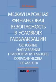 Елена Кондрат - Международная финансовая безопасность в условиях глобализации. Основные направления правоохранительного сотрудничества государств