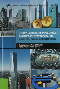 Коллектив авторов - Международное и зарубежное финансовое регулирование. Институты, сделки, инфраструктура. Часть 2