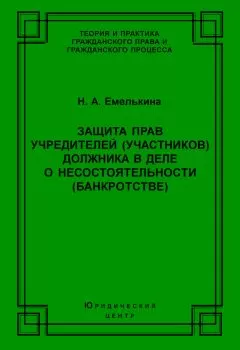 Наталья Емелькина - Защита прав учредителей (участников) должника в деле о несостоятельности (банкротстве)