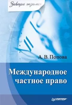 Анна Попова - Международное частное право
