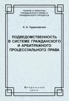 Константин Чудиновских - Подведомственность в системе гражданского и арбитражного процессуального права