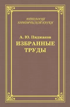Александр Пиджаков - Избранные труды