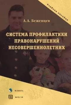 Александр Беженцев - Система профилактики правонарушений несовершеннолетних