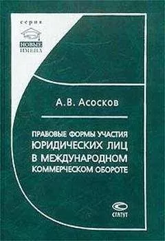 Антон Асосков - Правовые формы участия юридических лиц в международном коммерческом обороте