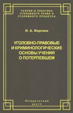 Ибрагим Фаргиев - Уголовно-правовые и криминологические основы учения о потерпевшем