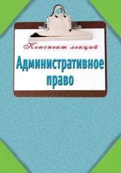 Илья Петров - Административное право