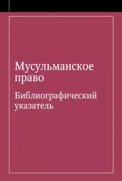 Э. Урусова - Мусульманское право. Библиографический указатель по мусульманскому праву и обычному праву народов, исповедующих ислам