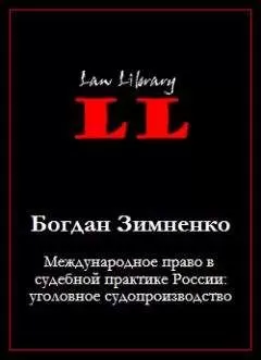 Богдан Зимненко - Международное право в судебной практике России: уголовное судопроизводство