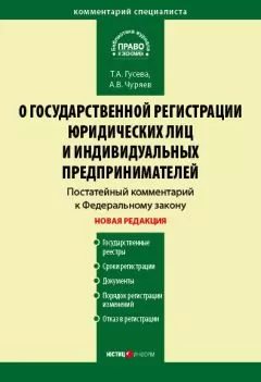 Александр Чуряев - Комментарий к Федеральному закону «О государственной регистрации юридических лиц и индивидуальных предпринимателей» (постатейный)