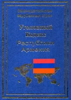 Р. Авакян - Уголовный кодекс Республики Армения