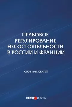 Сборник статей - Правовое регулирование несостоятельности в России и Франции