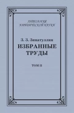 Зинур Зинатуллин - Избранные труды. Том II