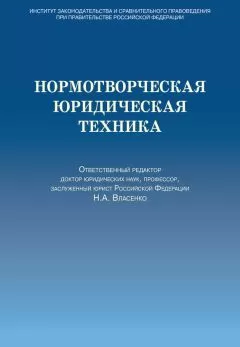 Коллектив авторов - Нормотворческая юридическая техника