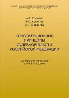 Владимир Кашепов - Конституционные принципы судебной власти Российской Федерации