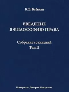 Владимир Бибихин - Собрание сочинений. Том II. Введение в философию права