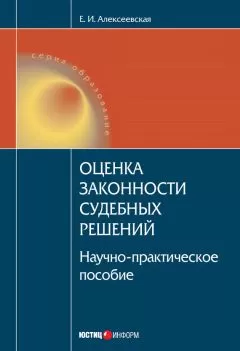Екатерина Алексеевская - Оценка законности судебных решений