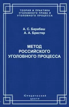 Анатолий Барабаш - Метод российского уголовного процесса
